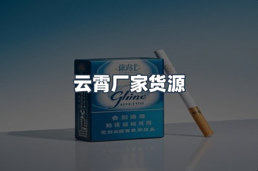 云霄厂家货源